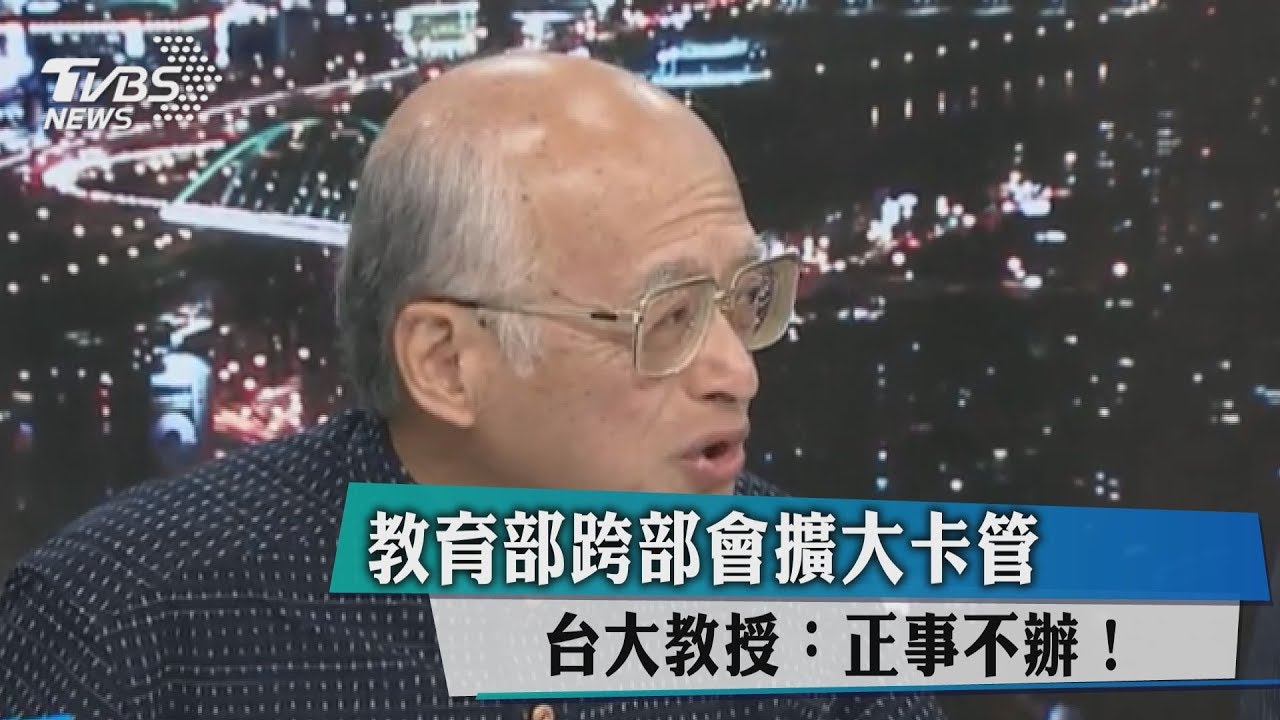教育部跨部會擴大卡管 台大教授:正事不辦!