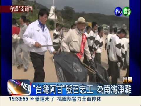 為春吶淨灘 台灣阿甘號召撿垃圾