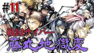 はぐれ透次忍法帖「戦国サイバー 藤丸地獄変」#11