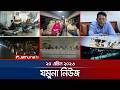 যমুনা নিউজ Latest News Headlines And Bulletin Jamuna News 8 AM 20 April 2026 Jamun