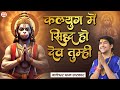 कलयुग में सिद्ध हो देव तुम्ही Hanuman Tumhara Kya Ke