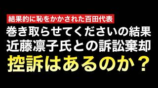 全てが悪手にみえる「日本保守党」は今回も悪手であった模様、、、結果として百田代表は恥をかくだけで終わりそうな結末、、、今後も控訴して巻き取っていくのか？