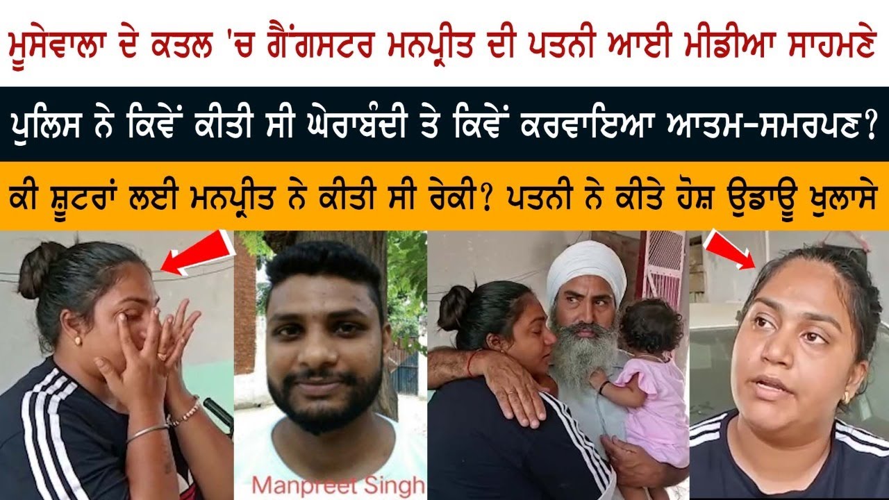 Sidhu Moosewala ਦੇ ਕਤਲ 'ਚ Gangster Manpreet ਦੀ ਪਤਨੀ ਆਈ ਮੀਡੀਆ ਸਾਹਮਣੇ Sidhu Moosewala ਦੇ ਕਤਲ 'ਚ Gangster Manpreet ਦੀ ਪਤਨੀ ਆਈ ਮੀਡੀਆ ਸਾਹਮਣੇ