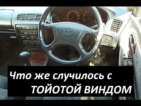 Toyota Windom. Причины поломки