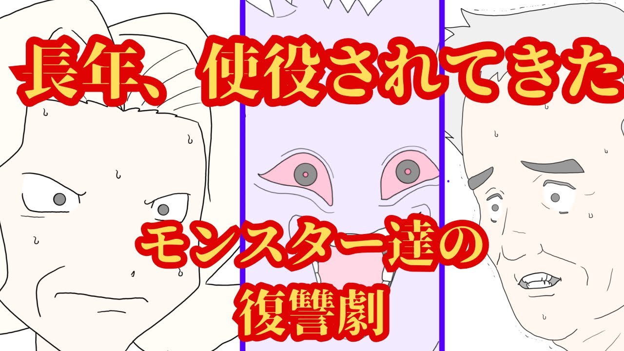 長年、使役されてきたモンスター達の復讐劇