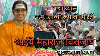 Download lagu आईये महाराज विराजिये।।Aaiye Maharaj Virajiye प.पू.साध्वी रूपाली भारती जी #abhuni #shyam premi RD mp3 Download lagu आईये महाराज विराजिये।।Aaiye Maharaj Virajiye प.पू.साध्वी रूपाली भारती जी #abhuni #shyam premi RD mp3