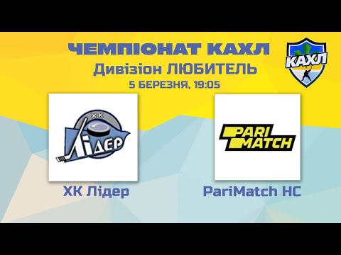 КАХЛ ХК Лідер vs  PariMatch HC  див. ЛЮБИТЕЛЬ  05.03.2023