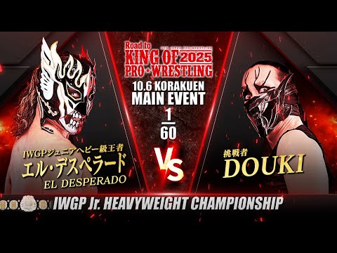 【新日本プロレス】エル・デスペラード vs DOUKI 煽りVTR【IWGPジュニアヘビー級選手権試合／2025.10.6 東京・後楽園ホール】