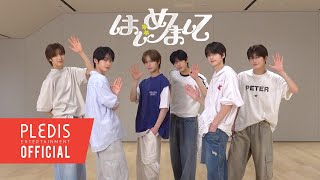 Download lagu TWS (투어스) ‘はじめまして’ Dance Practice (Fix ver.) mp3