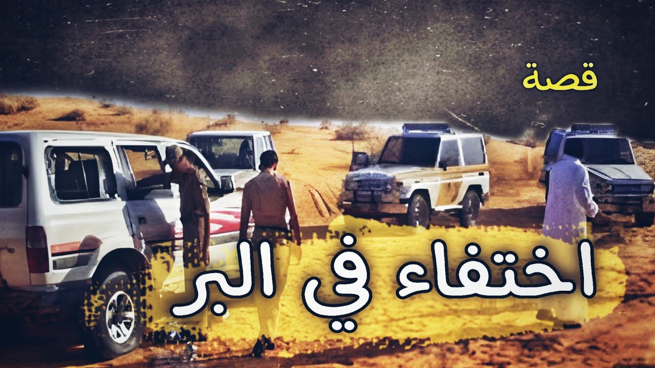 890 - قصة اختفاء في الصحراء!!