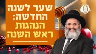 סדרת אלול-תשרי ה'תשפ"ו | שער לשנה החדשה: הנהגות ראש השנה | שיעור מס' 5