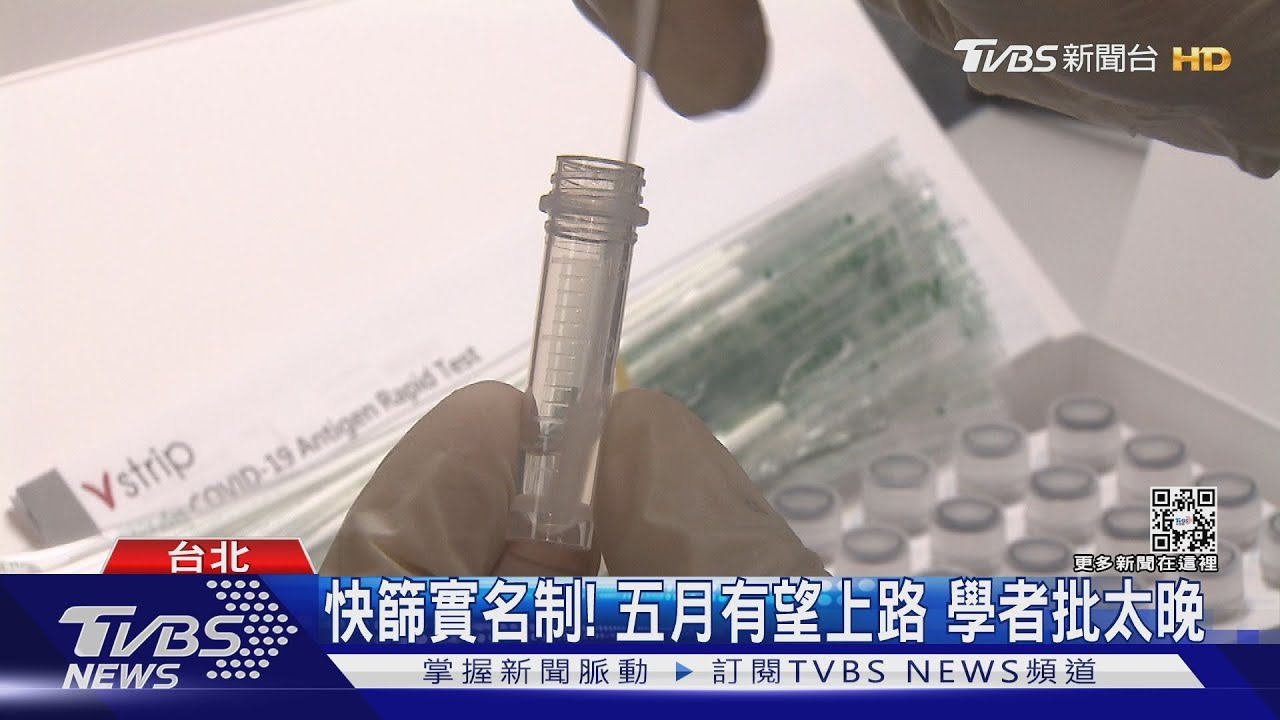 有片/本土疫情延燒!快篩實名制最快五月上路 邱淑媞批「太晚了」