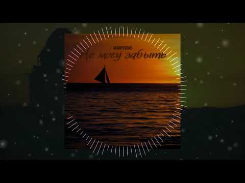 Kartigo - Не могу забыть