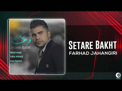 Farhad Jahangiri - Setare Bakht | OFFICIAL AUDIO TRACK فرهاد جهانگیری - ستاره بخت