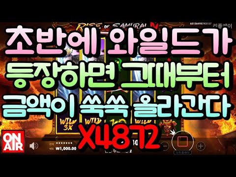 온에어슬롯 (라이즈 오브 사무라이 4 Rise of Samurai 4) 4,872배!