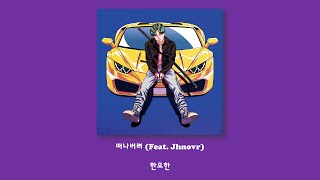 한요한 - 떠나버려 (Feat. Jhnovr)/Lyrics