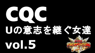 CQC倶楽部vol.5武田恵vs.藤浪優子