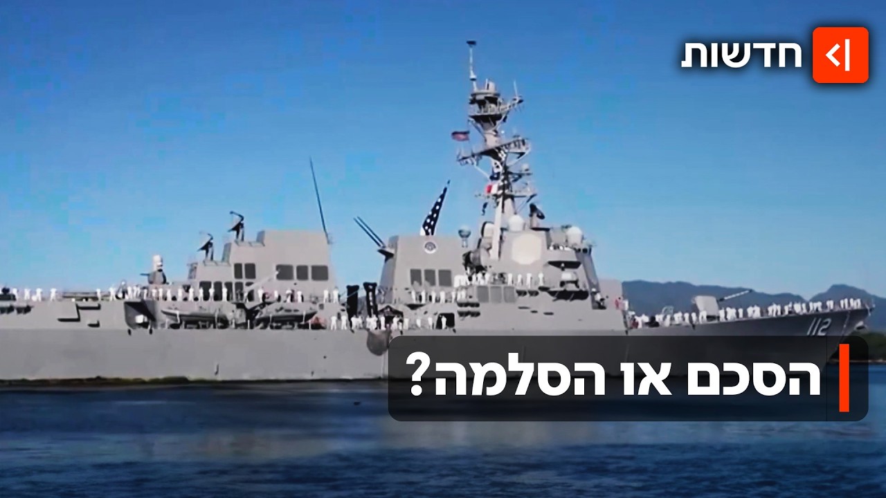 "יש נכונות": האמריקנים מאיימים והמשא ומתן בין ארה"ב לאיראן נמשך