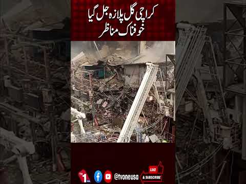 کراچی کے گل پلازہ میں خوفناک آگ، خطرناک مناظر