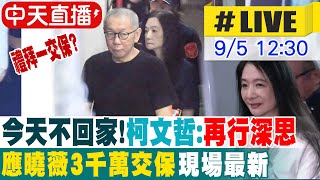[爆卦] 中天直播：柯文哲交保7000萬要拿新的