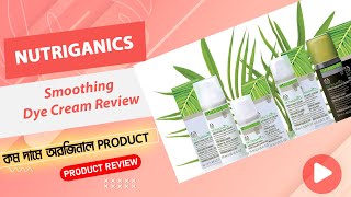 Nutriganics Smoothing The Cream Review | Nutriganics | নিউট্রিগ্যানিকস স্মুথিং ডাই ক্রিম রিভিউ |