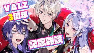 【#VΔLZ3周年】ばるつ三周年記念雑談【長尾景/にじさんじ】