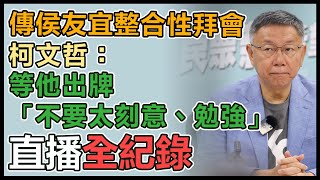 侯友宜徵召出線 柯文哲最新回應