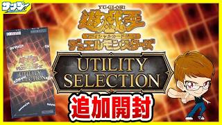 【#遊戯王】追加開封！「UTILITY SELECTION」UT01【#開封】