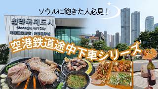 仁川空港から30分「青羅(チョンラ)」グルメ♡ソウルじゃなくても大満足説を検証!