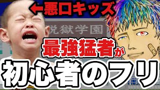 【脱獄ごっこ(映画)】悪口キッズに初心者のフリした結果ｗｗｗ【ドッキリ】
