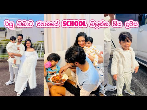 රියු බබා ජපානයේ යන්න හදන හොදම school එක | හීන සැබෑ වුණු තවත් දවසක් 🇯🇵 