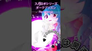 スパロボシリーズ【 ダークプリズン 】Re arrange #アレンジ曲  #スパロボ  #スパロボog #魔装機神 #音楽