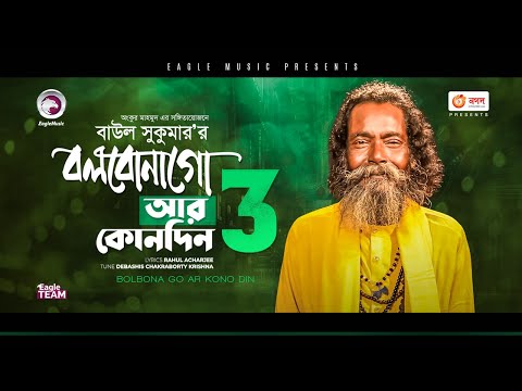 Baul Sukumar | Bolbona Go Ar Kono Din 3 | বলবোনা গো আর কোনদিন ৩ | Bengali Song | 2021 | Solo Version