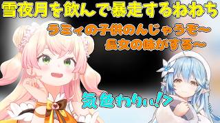雪夜月を飲んで暴走する桃鈴ねね【ホロライブ/切り抜き/桃鈴ねね/雪花ラミィ】