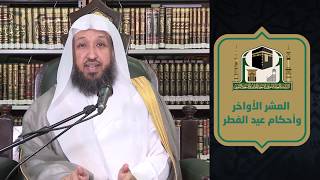 صورة معاني الصيام ( العشر الأواخر وأحكام عيد الفطر )ـ لفضيلة الشيخ د حسن بخاري - الاثنين 25 رمضان 1441هـ