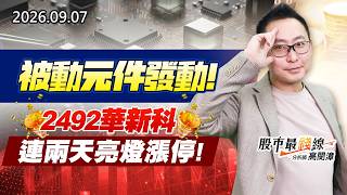 20260907《股市最錢線》#高閔漳” 被動元件發動，2492華新科連兩天亮燈漲停”