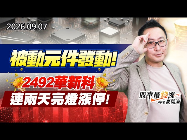 20260907《股市最錢線》#高閔漳” 被動元件發動，2492華新科連兩天亮燈漲停”
