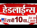 4 मिनिट 24 हेडलाईन्स | 4 Minutes 24 Headlines | 10 PM | 2 JUNE 2024 | Marathi News | टी