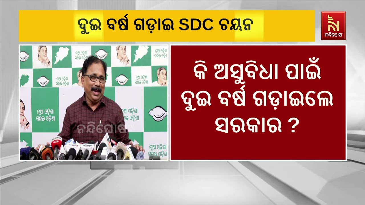 ଦୁଇ ବର୍ଷ ପରେ ଏସଡିସି ଗଠନକୁ ନେଇ ରାଜ୍ୟ ସରକାରଙ୍କୁ ବିଜେଡି