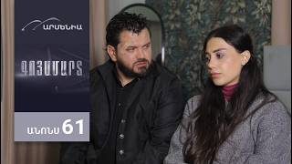 Գոյամարտ, Սերիա 61, Անոնս / Goyamart