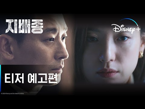 지배종 | 티저 예고편 | 디즈니+ 예고편