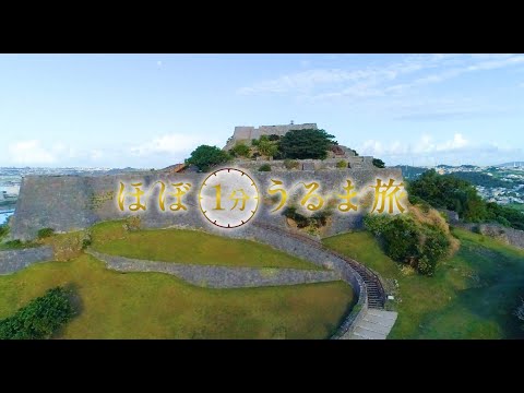 勝連城跡/あまわりパーク【ほぼ1分うるま旅】#7