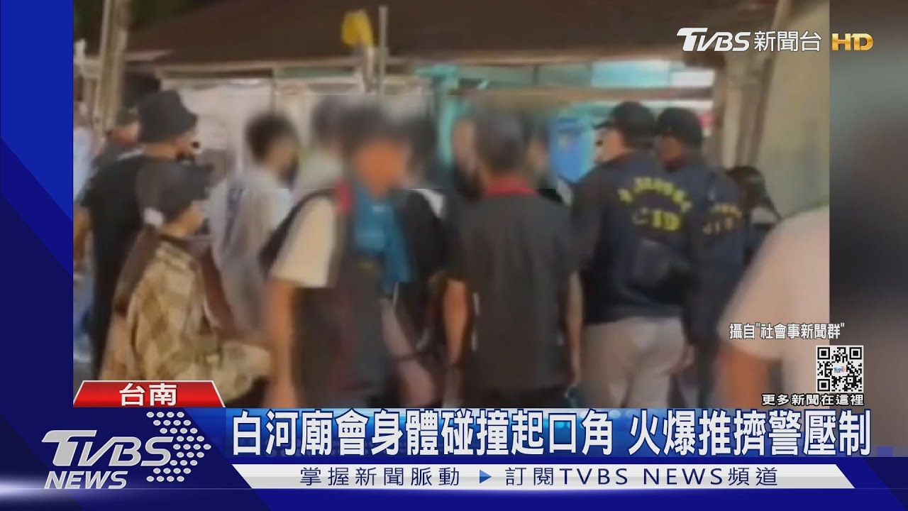 白河廟會身體碰撞起口角 兩派人馬火爆推擠警壓制