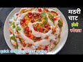 घर पर बनाये  झटपट मठरी चाट,Mathri Chaat recipe, Chaat recipe,Holi Recipes,Holi S