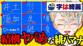 【 】漢字でGOGO!で露になった緋八マナの激ヤバ漢字たちｗｗｗｗｗ【 にじさんじ/緋八マナ 】