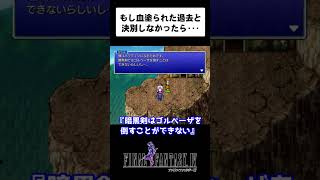 【FF4】暗黒剣は悪を倒すことが出来ないという設定は真実なのか？