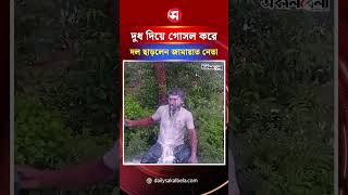 এমপির অপকর্মে দুধ দিয়ে গোসল করে দল ছাড়লেন জামায়াত নেতা | Daily Sakalbela