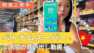 [物価上昇中] 2026年ベトナムの現地スーパー価格調査！