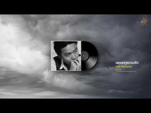 ເສດຂອງຄວາມຮັກ - Bob Freeman (2014)