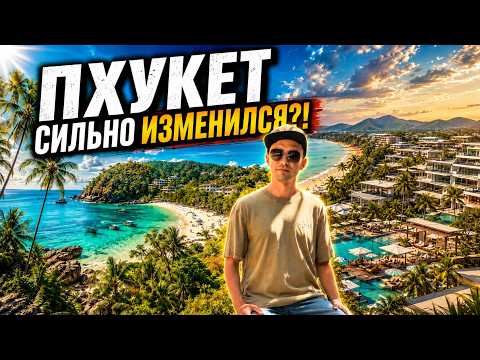 ПХУКЕТ 2026. Стоит ли ехать? Что посмотреть? Честно о самом популярном курорте Таиланда